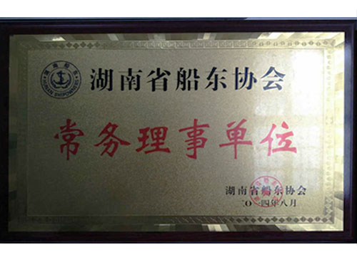 湖南船東協會常務理事單位